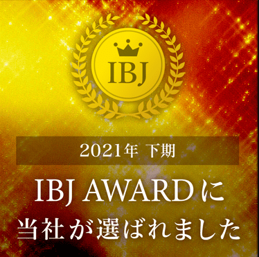IBJ AWARD下半期　受賞！