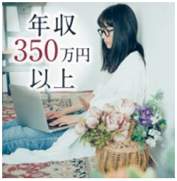 「互いに支え合える関係が理想」　年収350万円以上の仕事も頑張る女性限定
