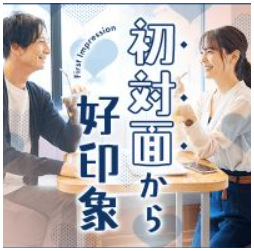 第一印象を大事にしたい／清潔感・話し方が丁寧＆包容力のある女性