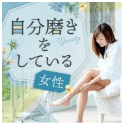 〈年齢制限なし〉自分磨きを頑張る女性と高収入の男性の出会い