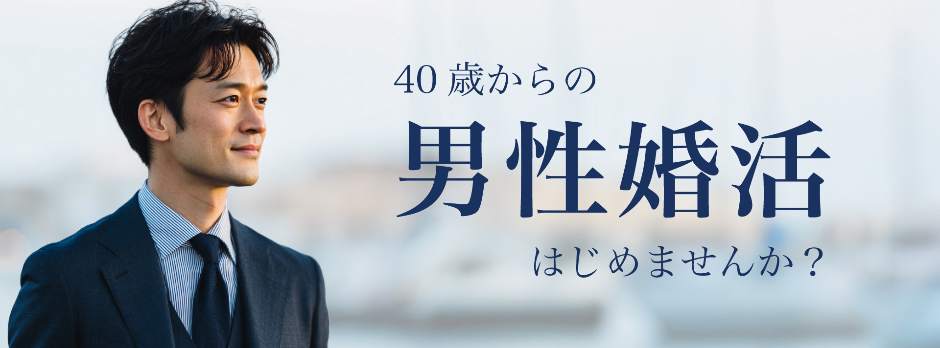 40歳からの男性婚活はじめませんか？